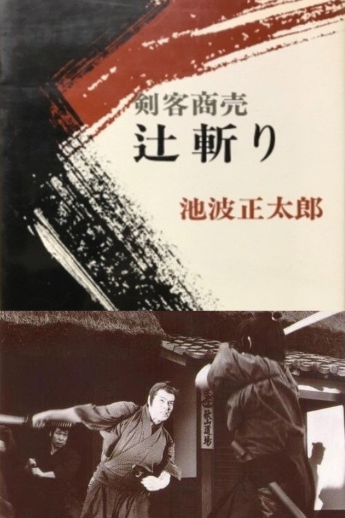 Movie poster for Kenkaku Shōbai: Tsujigiri (1982)