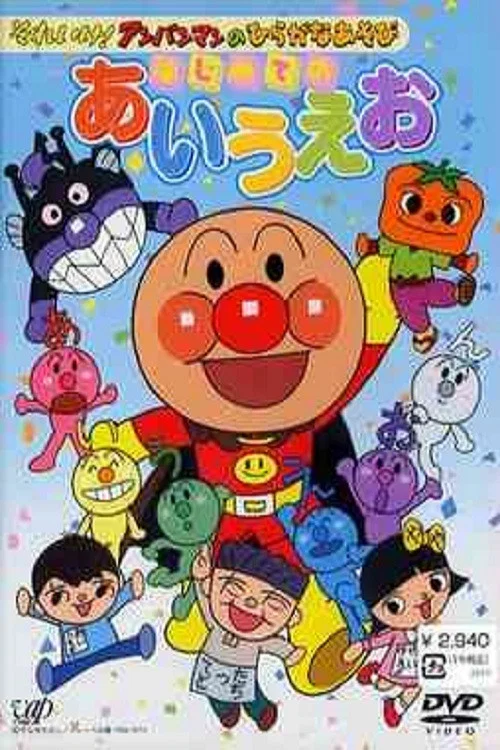 Movie poster for Go! Anpanman and hiragana play: First time with a i u e o (2003)