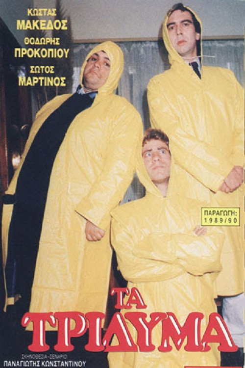 Movie poster for Τα τρίδυμα (1989)