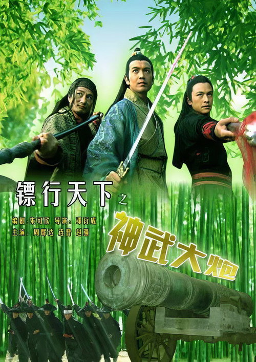 Movie poster for The Gold Convoyers: Supernal Canon (2007)