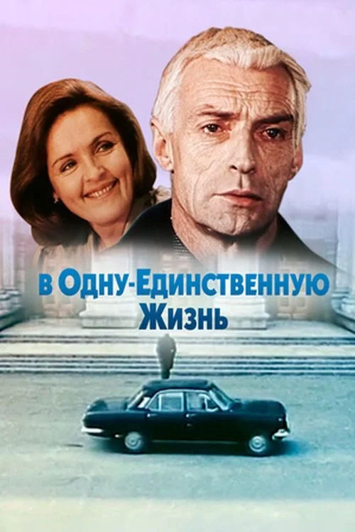 Movie poster for In One Single Life (1986)