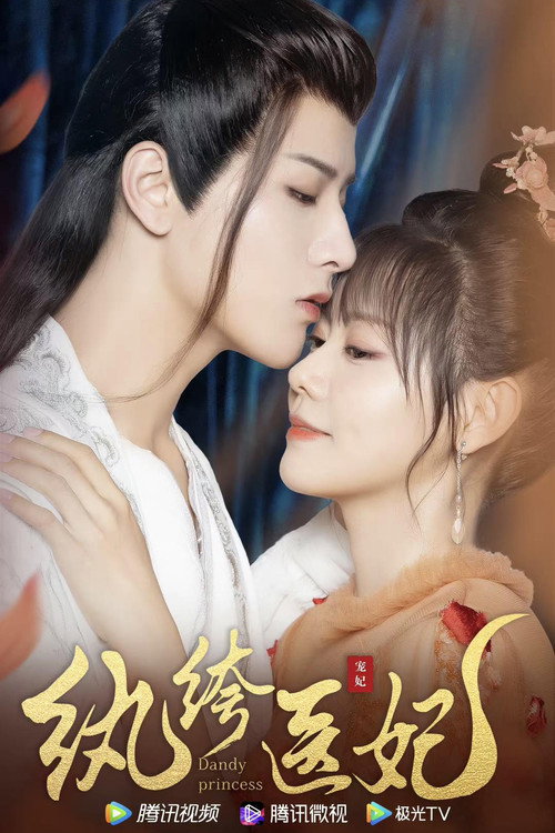 Series poster for 纨绔医妃 (2021)