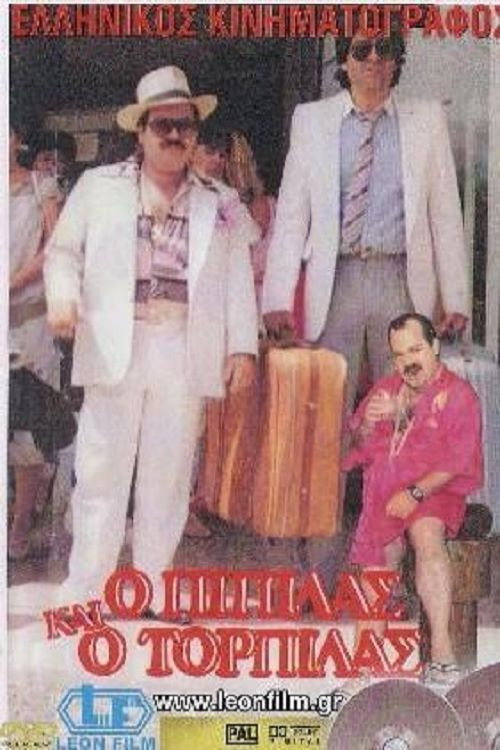 Movie poster for Ο Πιπίλας και ο Τορπίλας (1985)