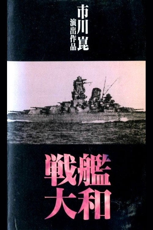 Movie poster for 戦艦大和 (1990)