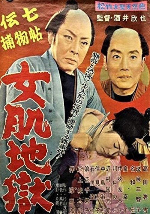 Movie poster for Denshichi Torimonochō onna hada jigoku (1959)