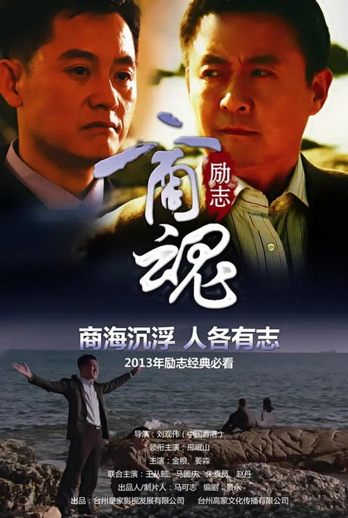Movie poster for Commercial Spirit (2013)