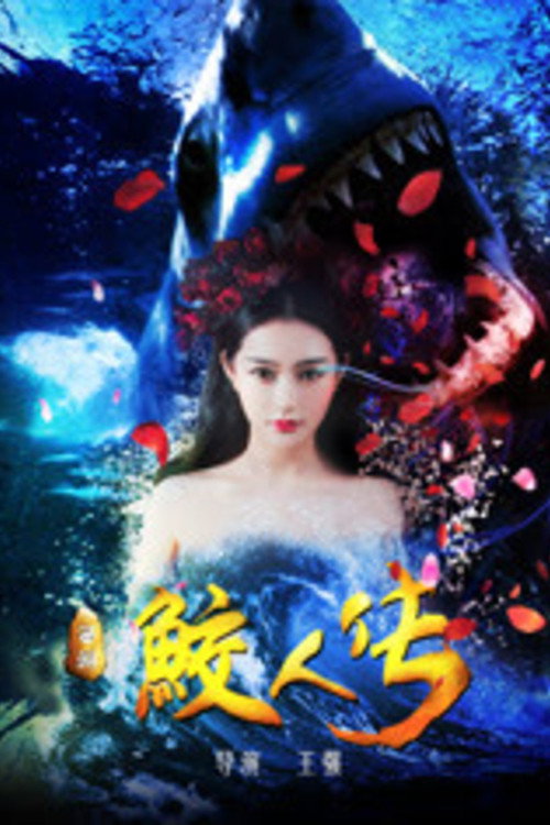 Movie poster for Journey to the West: The Legend of the Mermaid (2017)