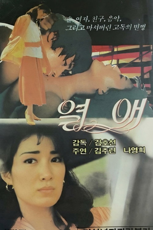 Movie poster for Ardent Love (1982)