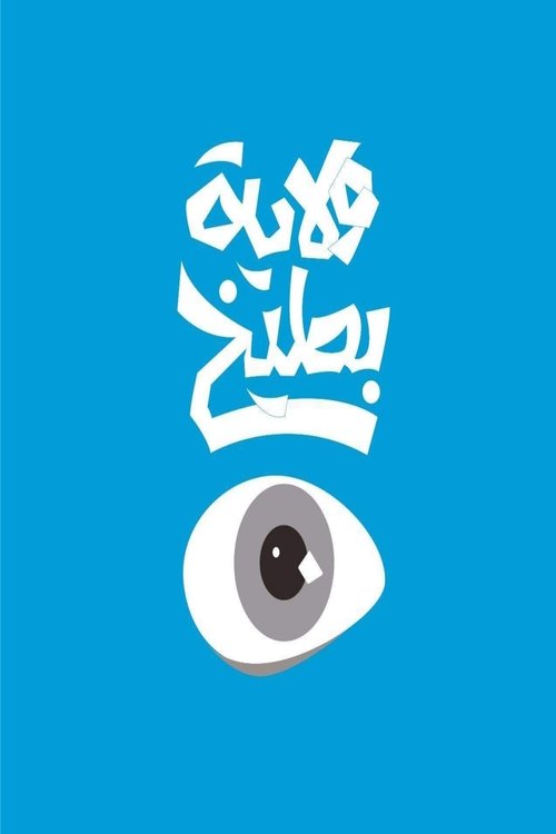 ولاية بطيخ poster