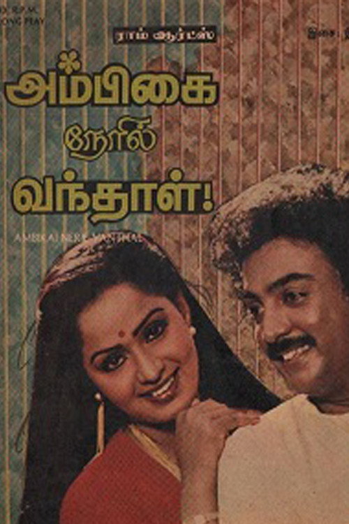 Movie poster for Ambigai Neril Vanthaal (1984)