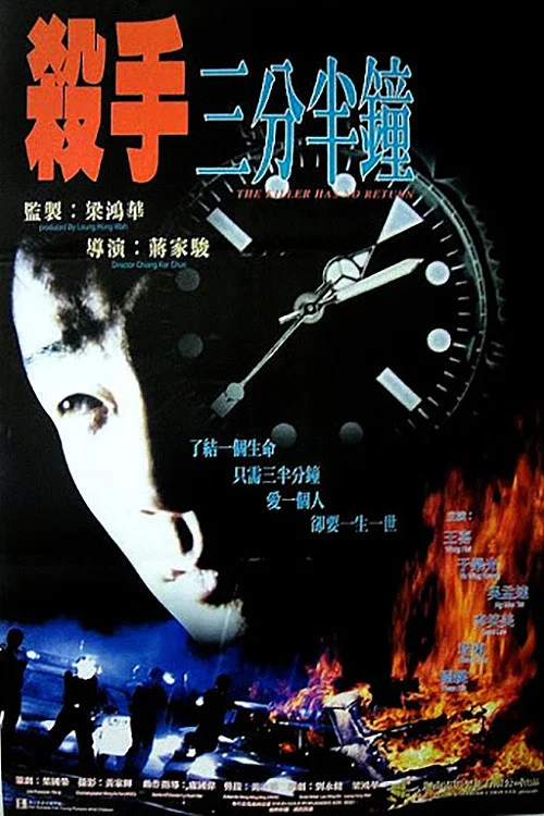 Movie poster for The Killer Has No Return (1996)