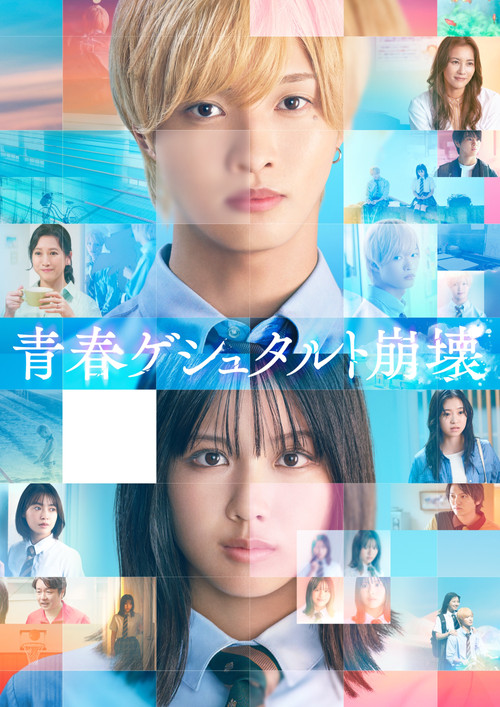 Movie poster for Seishun Gestalt Houkai (2025)