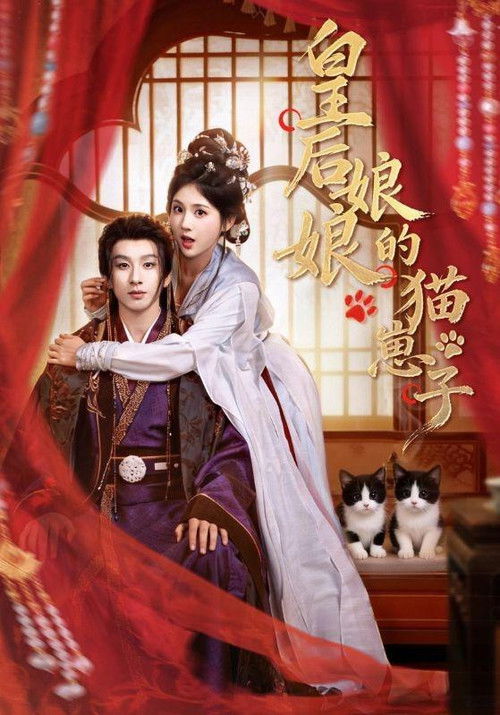 皇后娘娘的猫崽子 poster