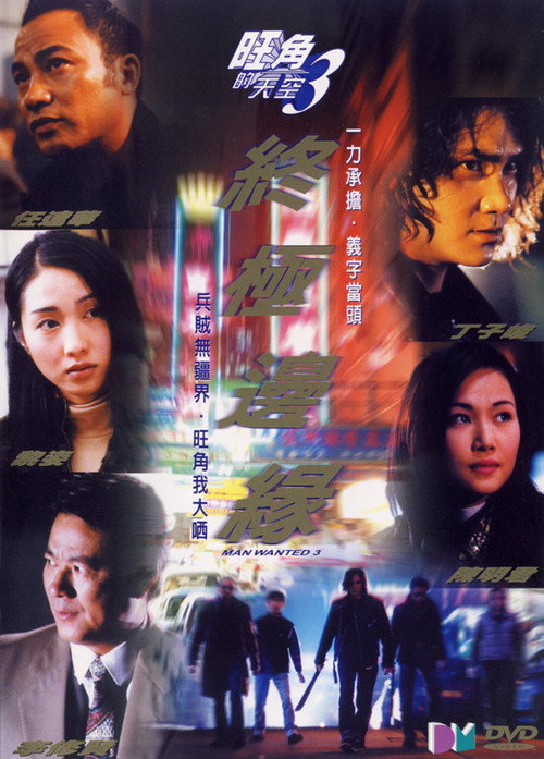 Movie poster for Man Wanted 3 (2000)