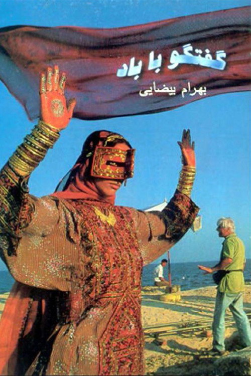 Movie poster for Dialogue with the Wind (1998)