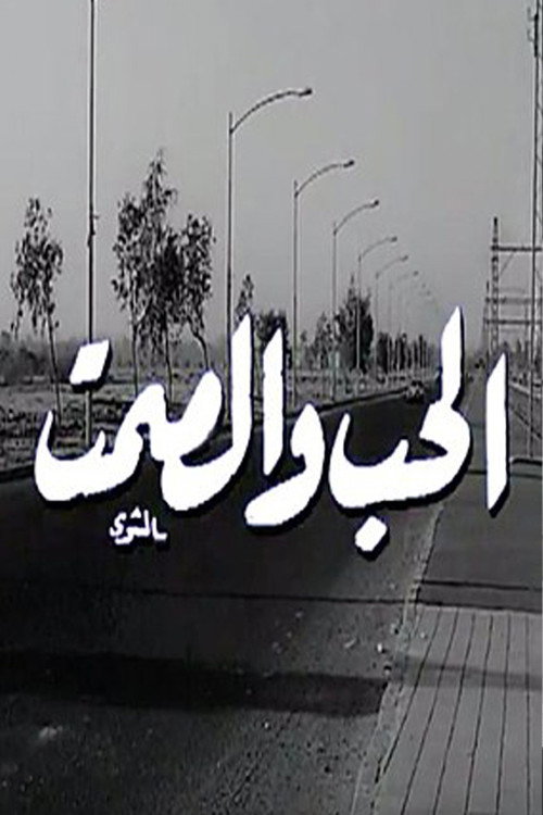 Movie poster for Al Hob Wa Al Samt (1973)