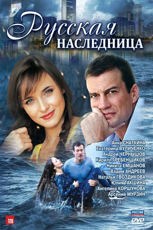 Русская наследница poster