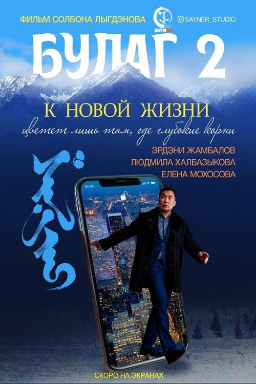 Movie poster for Bulag 2. Towards a New Life (2021)