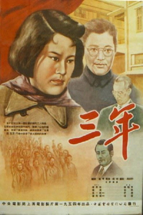 Movie poster for 三年 (1954)