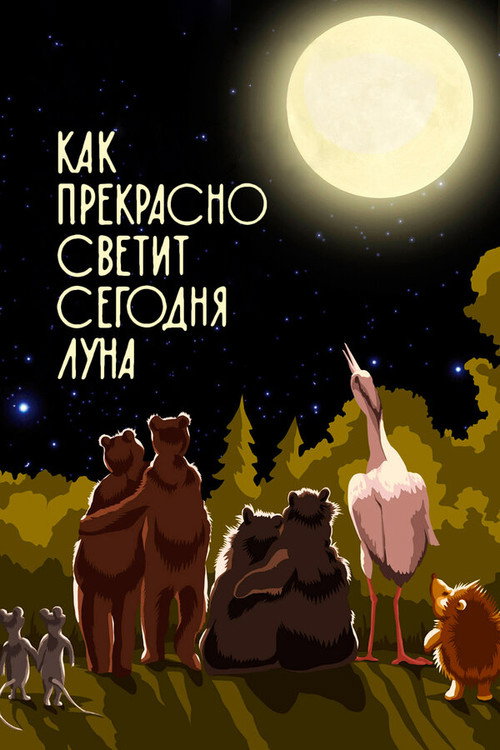 Movie poster for Как прекрасно светит сегодня луна (1988)