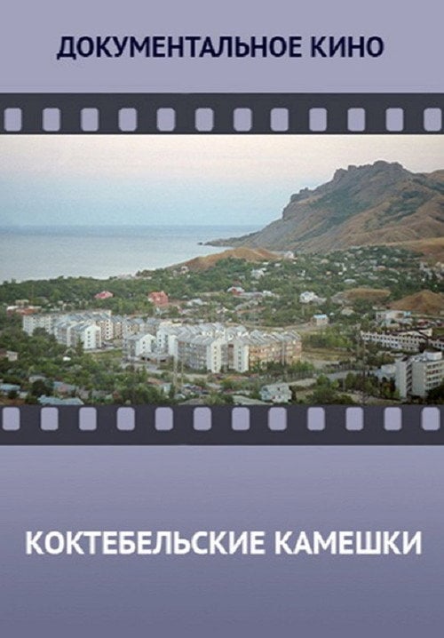 Movie poster for Koktebel Stones (2014)