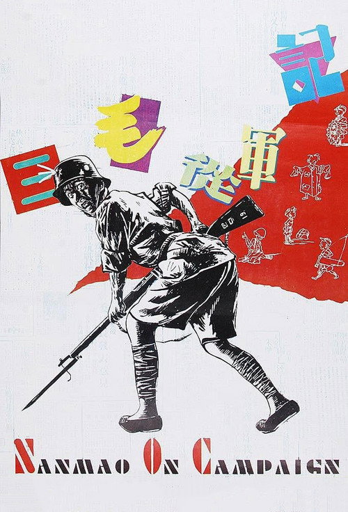 Movie poster for Sanmao Joins the Army (1992)