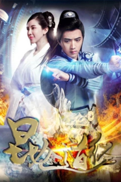 Movie poster for 昆仑道经 (2017)