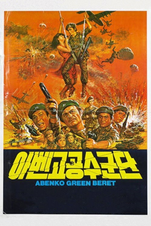 Movie poster for Abenko Green Beret (1982)