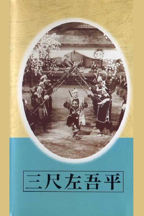 Movie poster for Sagohei the Three-footer (1944)