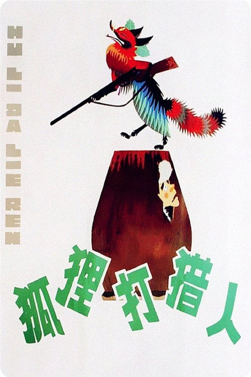Movie poster for The Fox and the Hunter (1978)