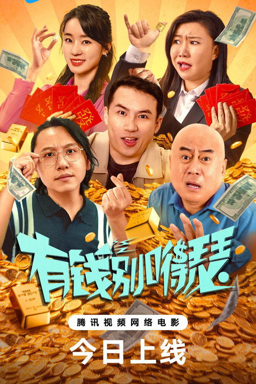 Movie poster for 有钱别嘚瑟 (2024)