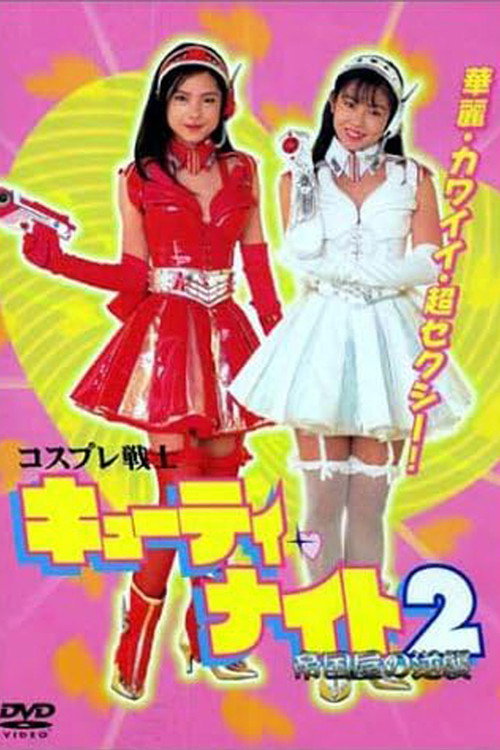 Movie poster for Cosplay Warrior Cutie Knight 2 Teikokuya's Counterattack (1996)