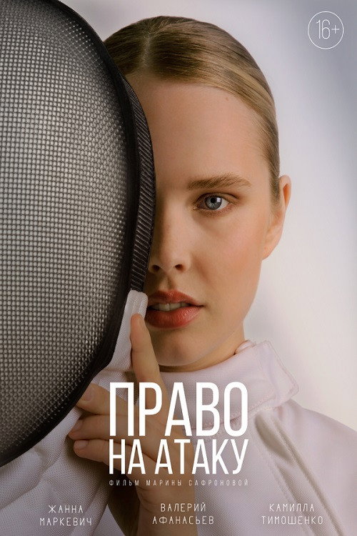 Movie poster for Право на атаку (2024)