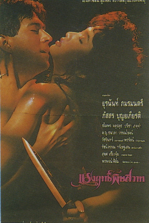 Movie poster for Poisonous Power (1990)