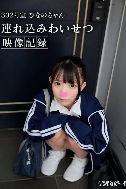 Movie poster for 302号室 ひなのちゃん持ち込みわいせつ映像収録 (2025)