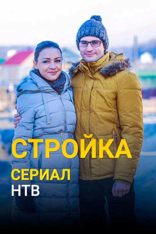 Стройка poster