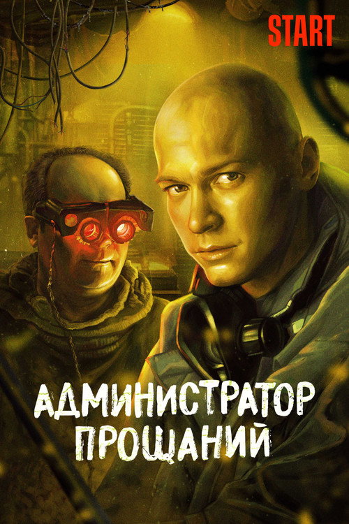 Movie poster for Administrator of Farewells. Introduction (2022)