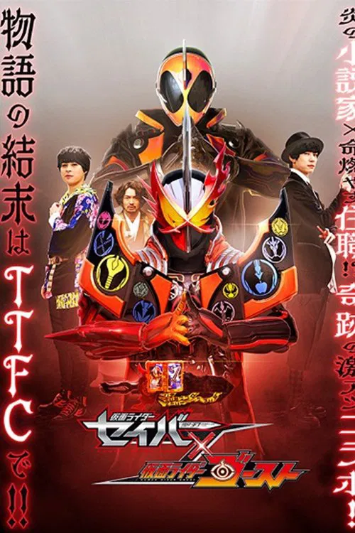 Movie poster for Kamen Rider Saber × Ghost (2021)