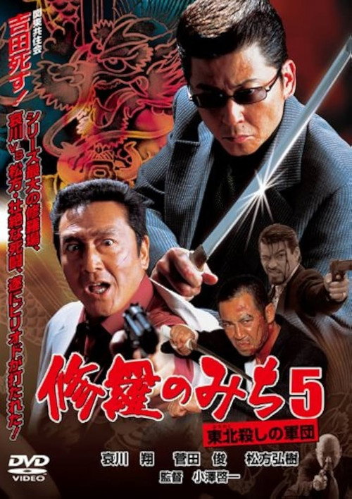 Movie poster for 修羅のみち5 東北殺しの軍団 (2002)