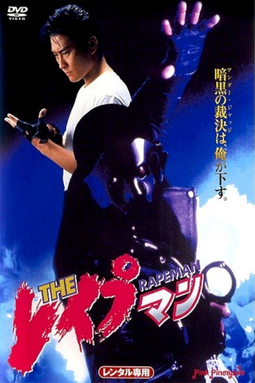 Movie poster for Rapeman 1 (1993)
