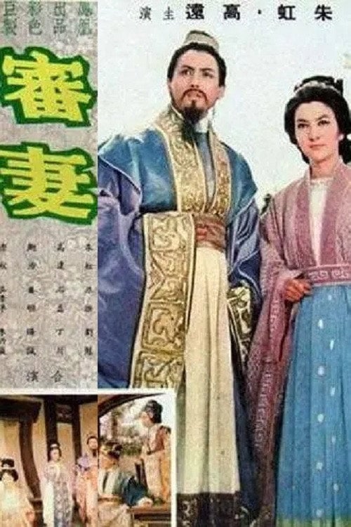 Movie poster for 審妻 (1966)