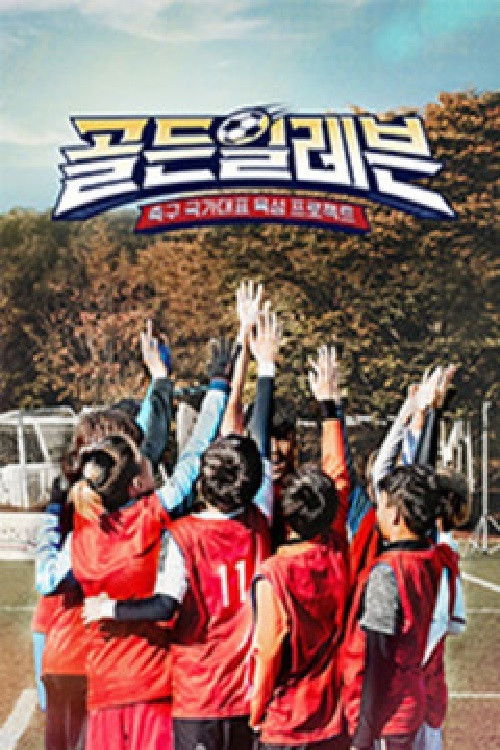 골든일레븐 poster