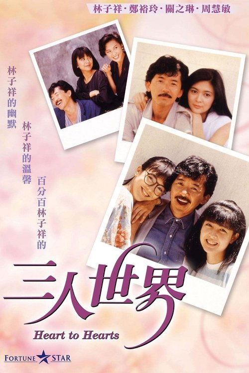 Movie poster for Heart to Hearts (1988)