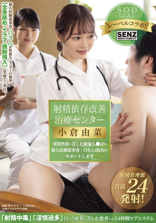 Movie poster for 射精依存改善治療センター 異常性欲に苦しむ絶倫ち●ぽを新人医療従事者・Oさん(仮名)がサポートします 小倉由菜 (2022)