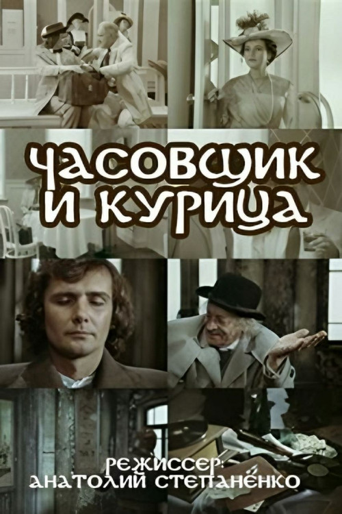 Movie poster for The Watchmaker and the Chicken (1989)