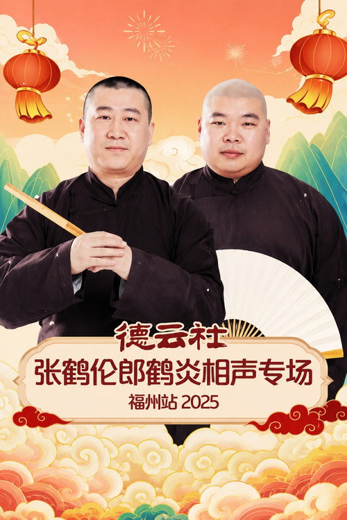 Movie poster for 德云社张鹤伦郎鹤炎相声专场福州站 2025 (2026)