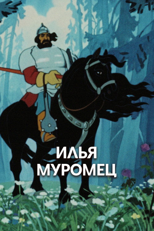 Movie poster for Ilya Muromets: Prologue (1975)