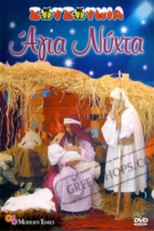 Movie poster for Zouzounias: Holy Night (2007)