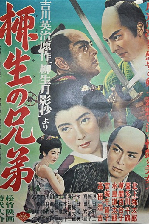 Movie poster for 柳生の兄弟 (1952)