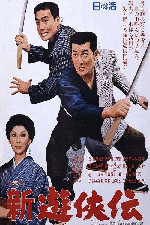 Movie poster for Shin yūkyōden (1966)